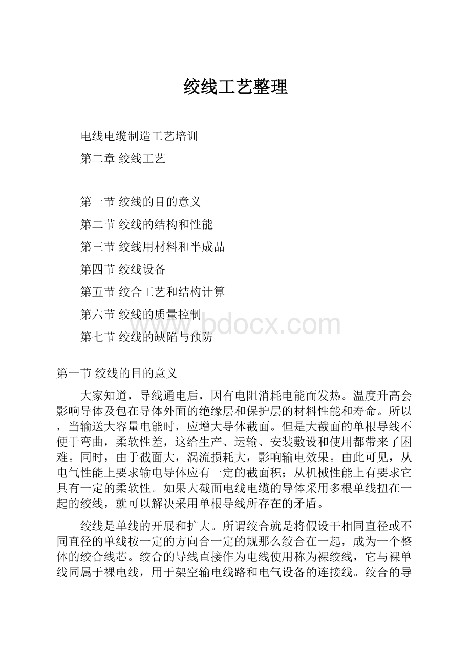 绞线工艺整理Word格式.docx