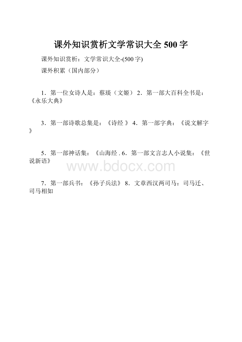 课外知识赏析文学常识大全500字Word文档格式.docx_第1页