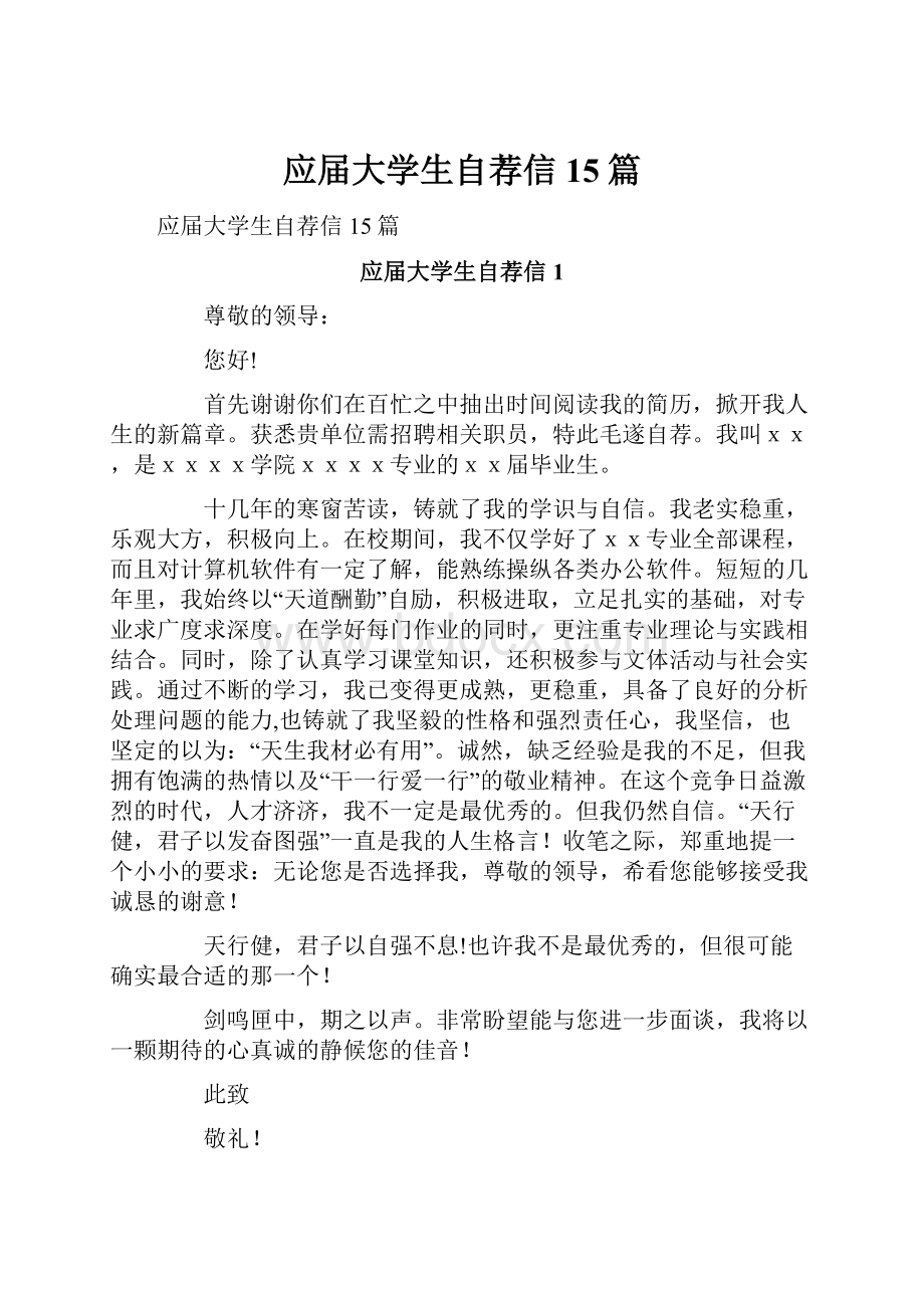 应届大学生自荐信15篇.docx