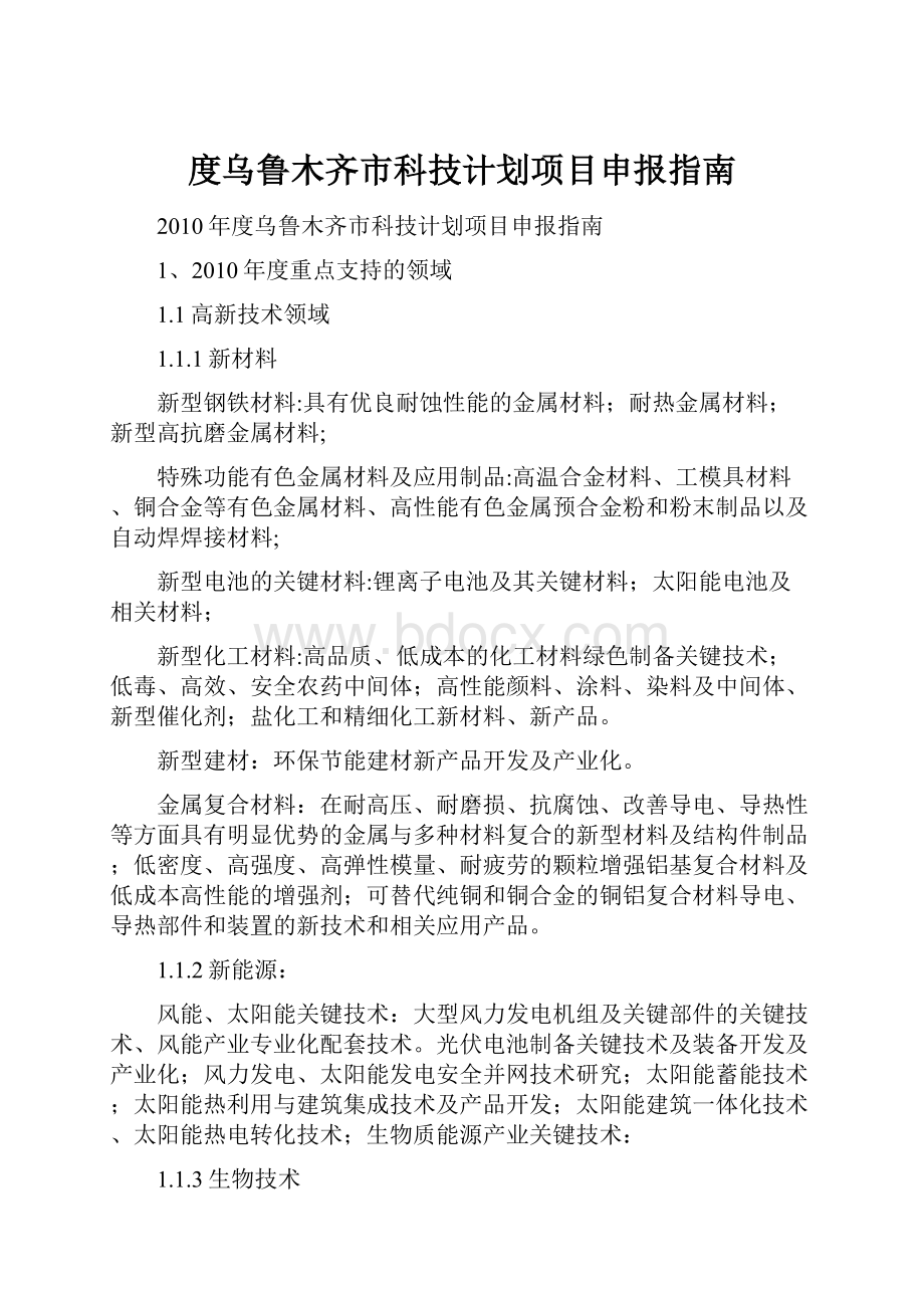 度乌鲁木齐市科技计划项目申报指南.docx