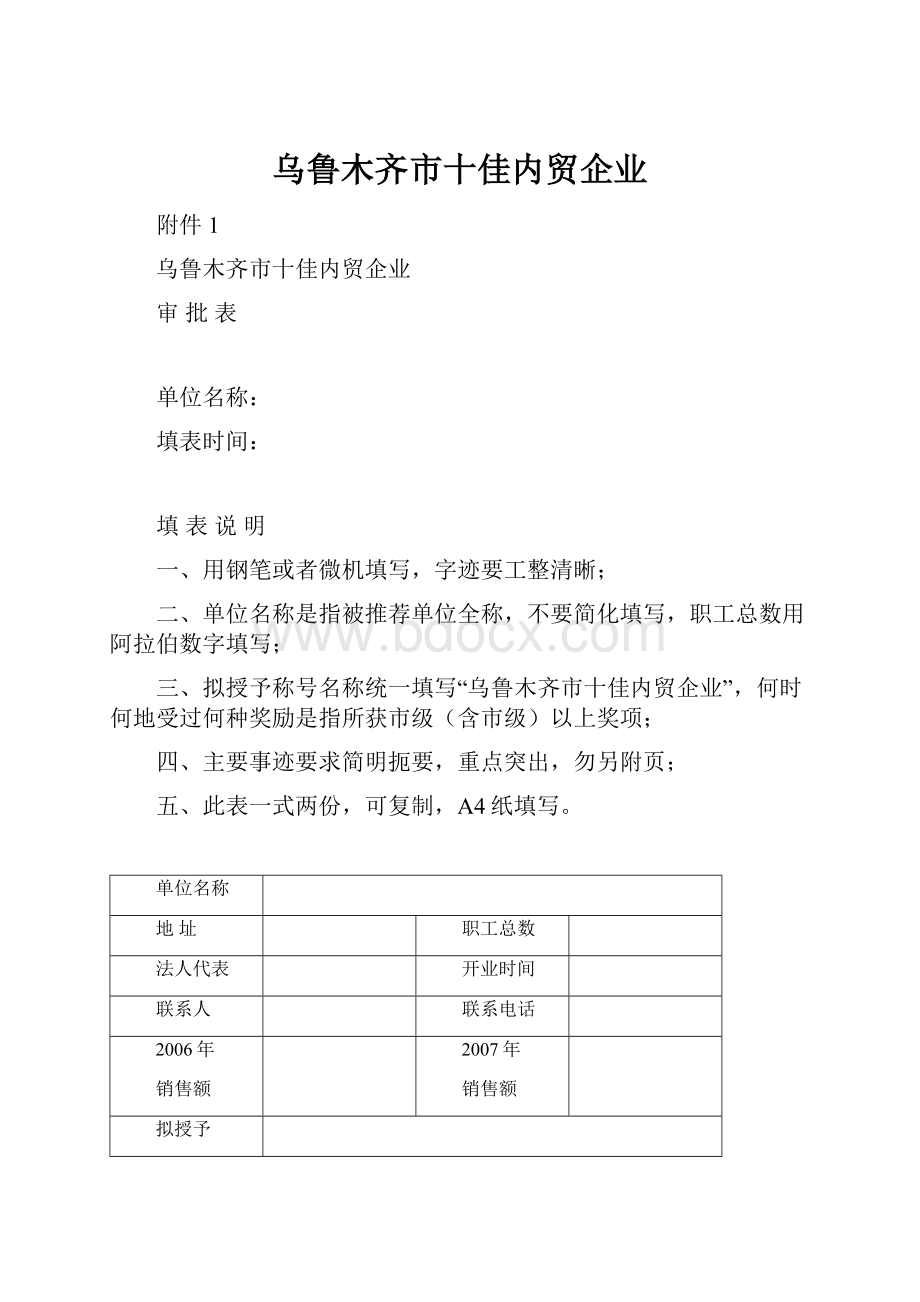 乌鲁木齐市十佳内贸企业Word格式文档下载.docx