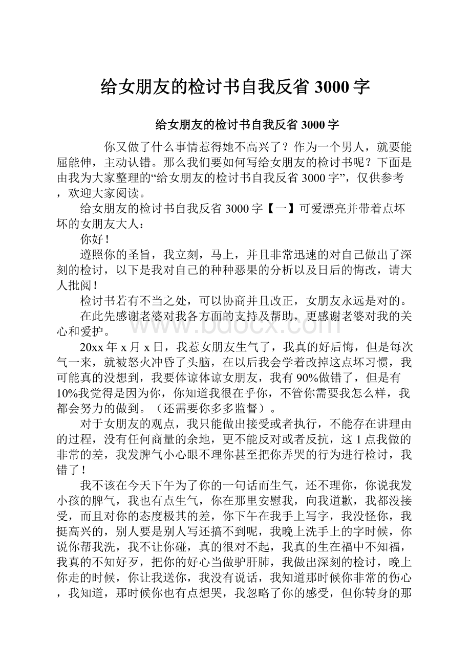 给女朋友的检讨书自我反省3000字Word文档格式.docx