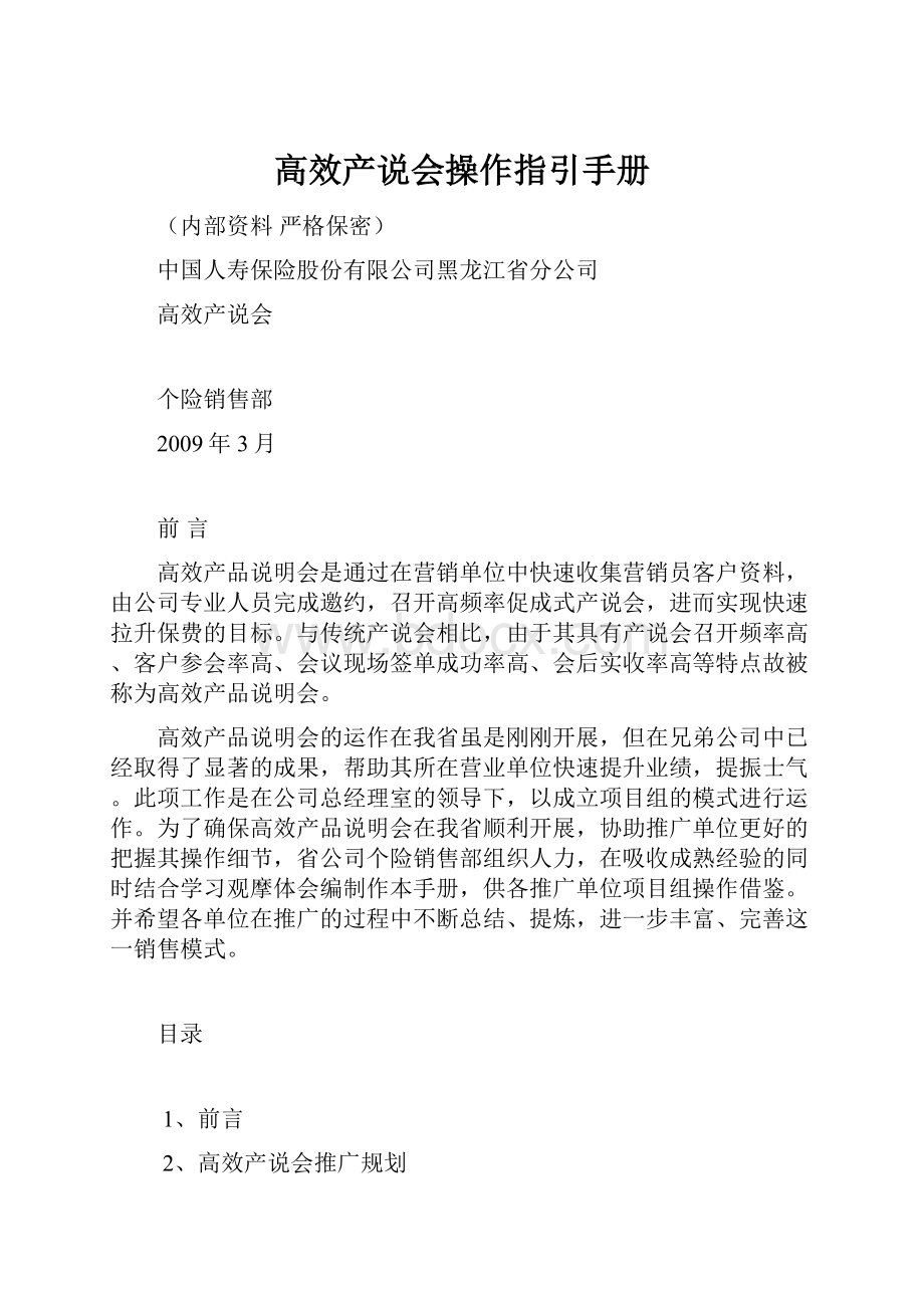 高效产说会操作指引手册.docx