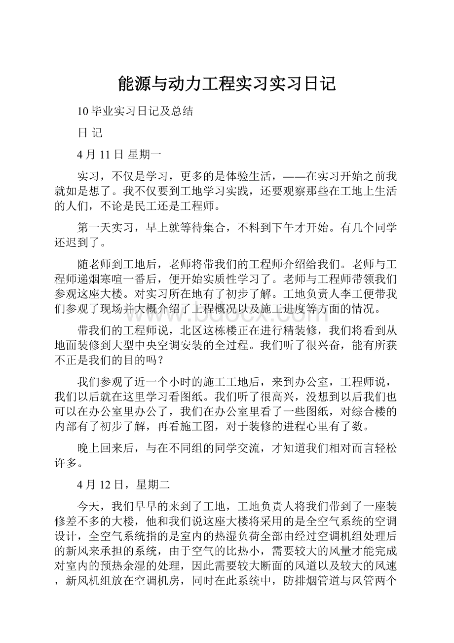 能源与动力工程实习实习日记.docx_第1页