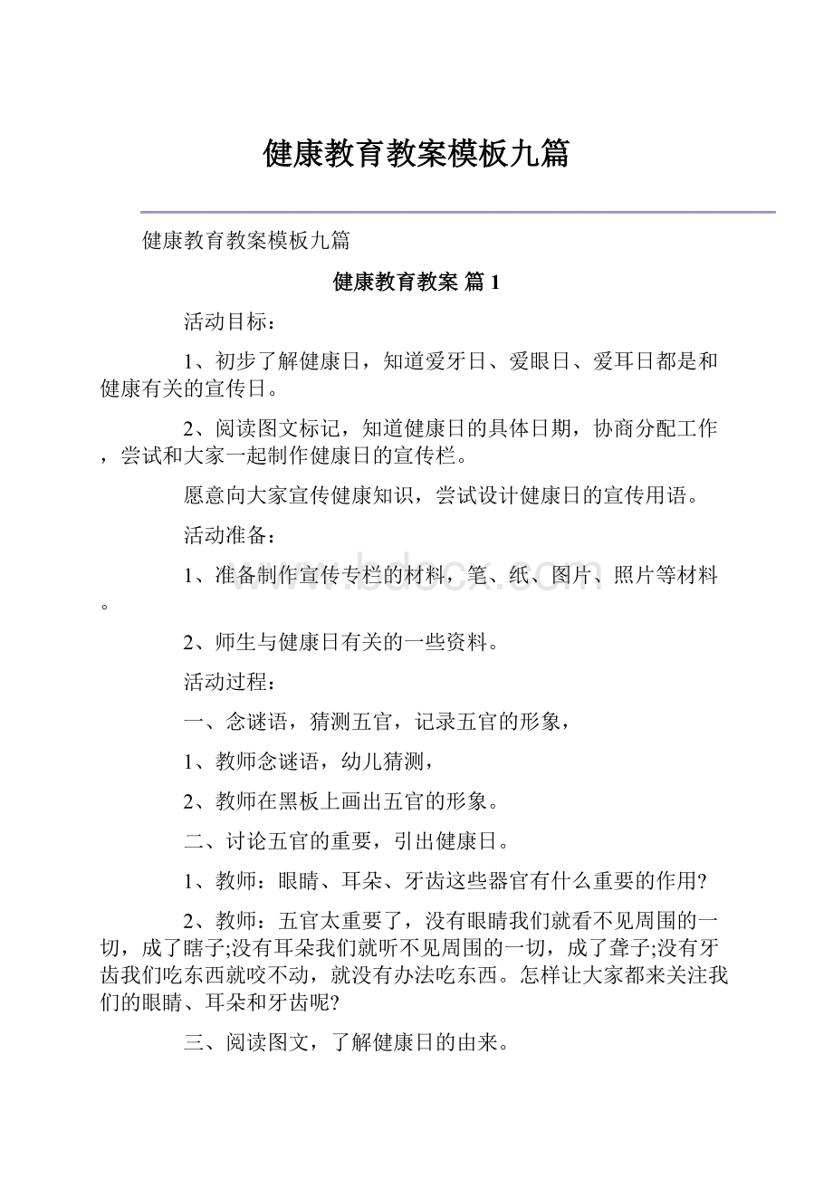 健康教育教案模板九篇Word文档下载推荐.docx