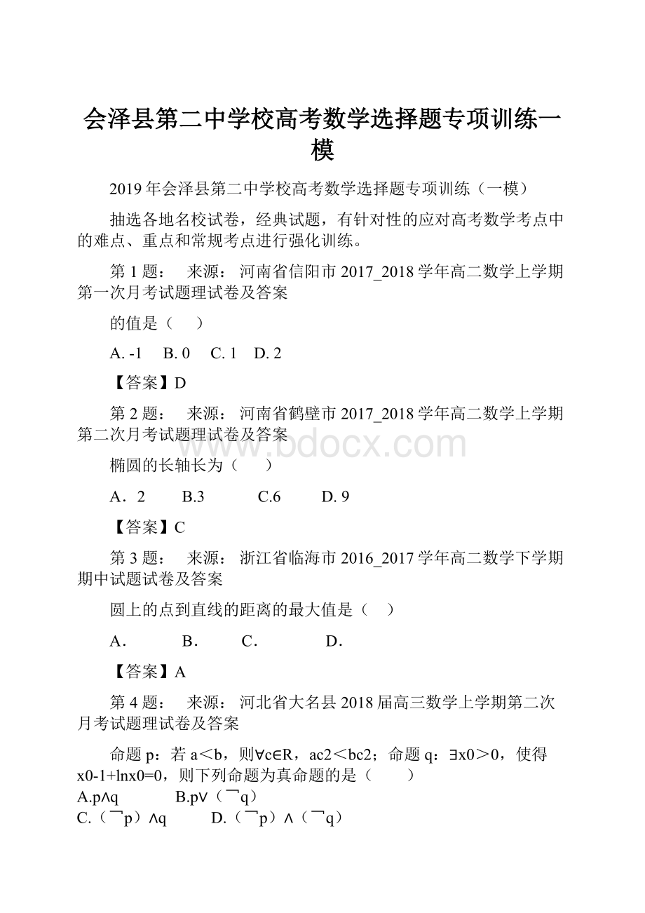 会泽县第二中学校高考数学选择题专项训练一模文档格式.docx_第1页