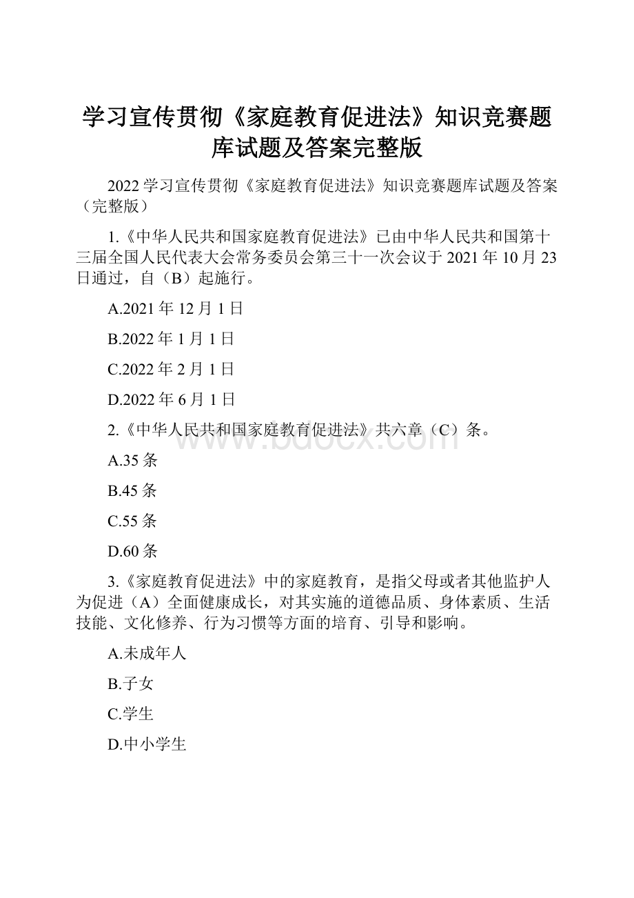 学习宣传贯彻《家庭教育促进法》知识竞赛题库试题及答案完整版.docx