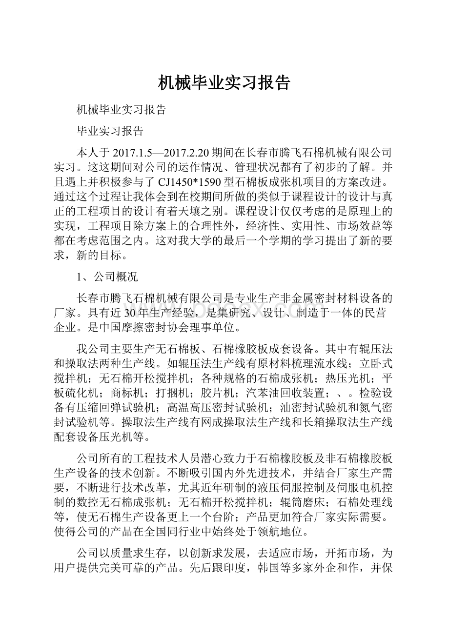 机械毕业实习报告Word文件下载.docx_第1页