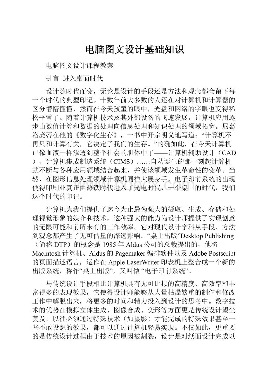 电脑图文设计基础知识Word格式.docx