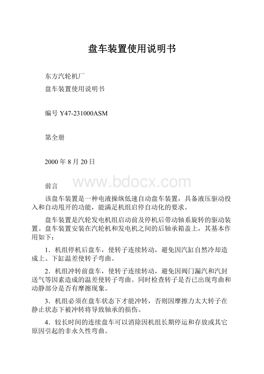 盘车装置使用说明书Word文档下载推荐.docx_第1页