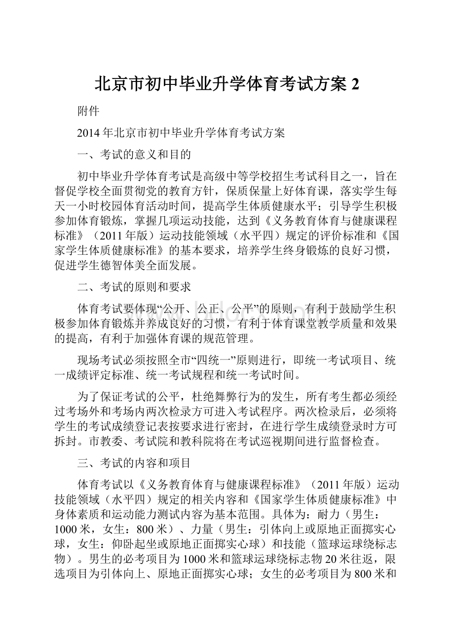 北京市初中毕业升学体育考试方案 2.docx