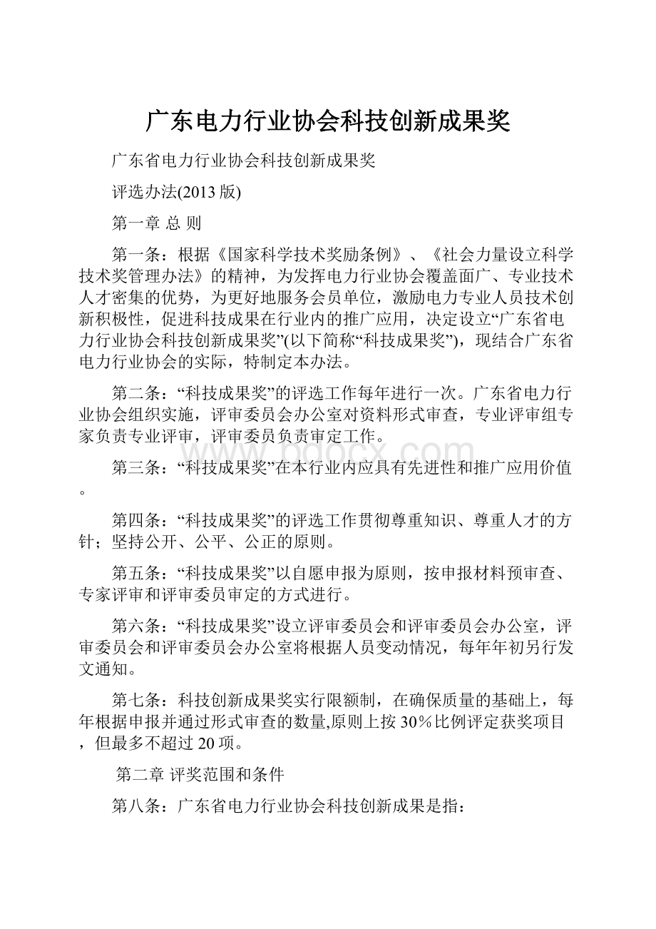 广东电力行业协会科技创新成果奖.docx_第1页