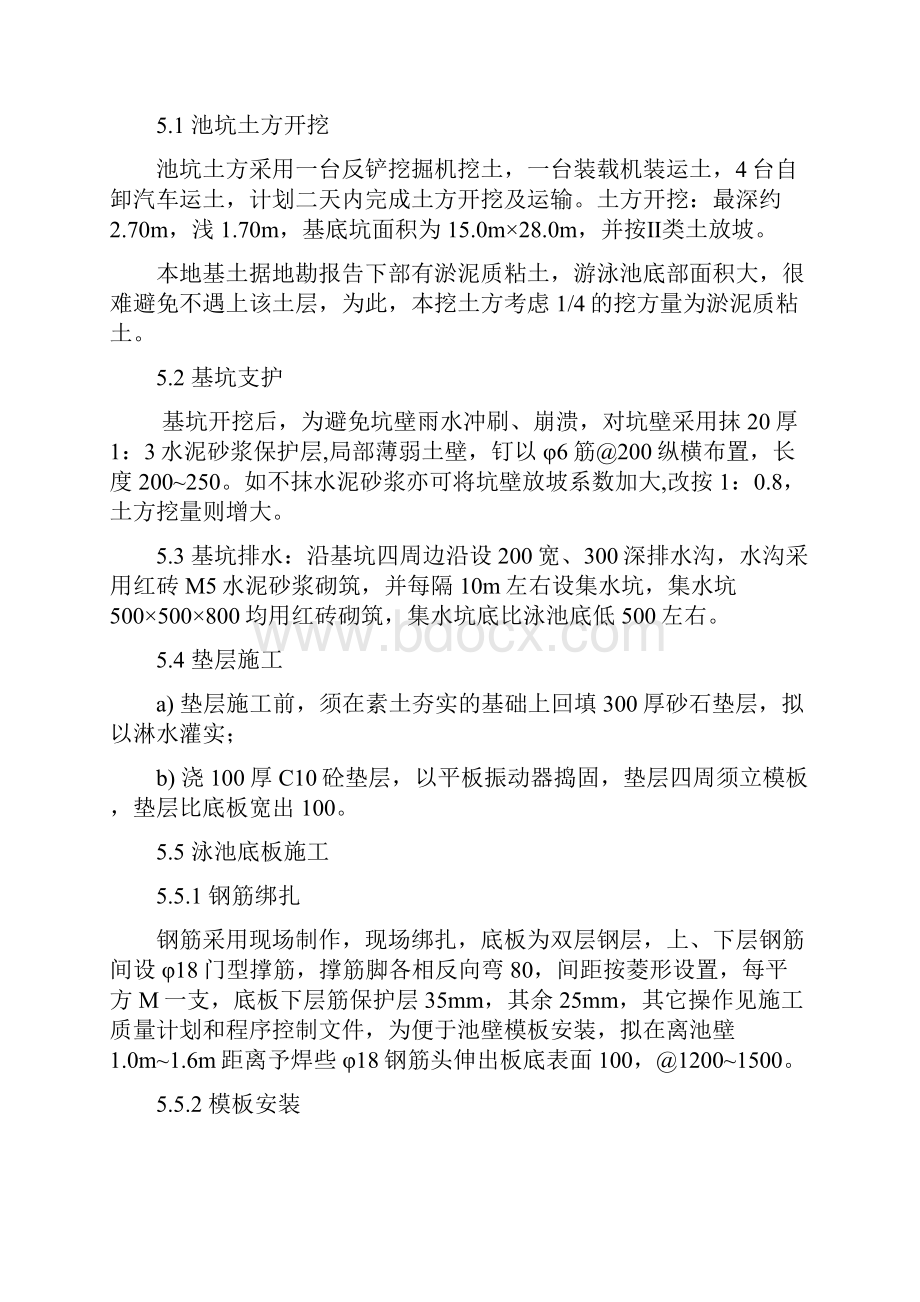 游泳池施工专业技术方案22222文档格式.docx_第3页