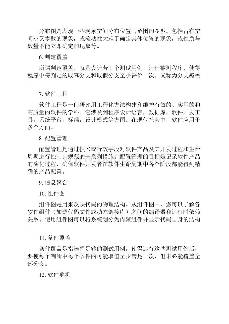 软件工程题库考试Word格式.docx_第2页