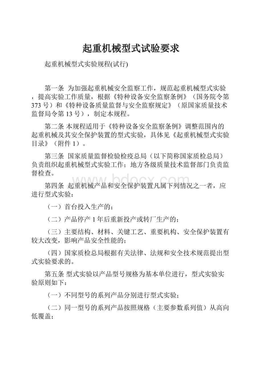 起重机械型式试验要求Word文档下载推荐.docx_第1页