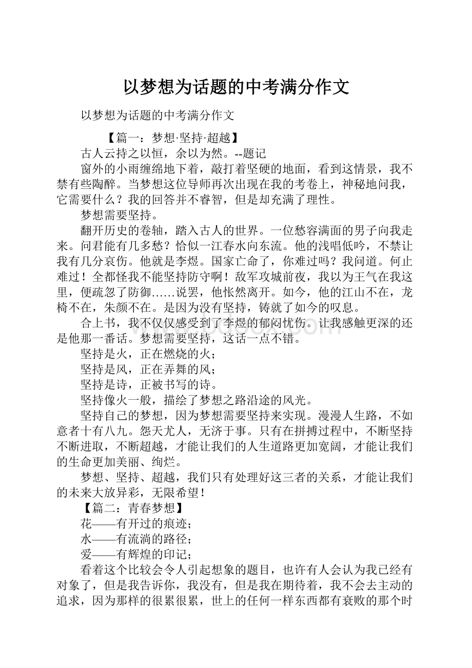 以梦想为话题的中考满分作文.docx_第1页