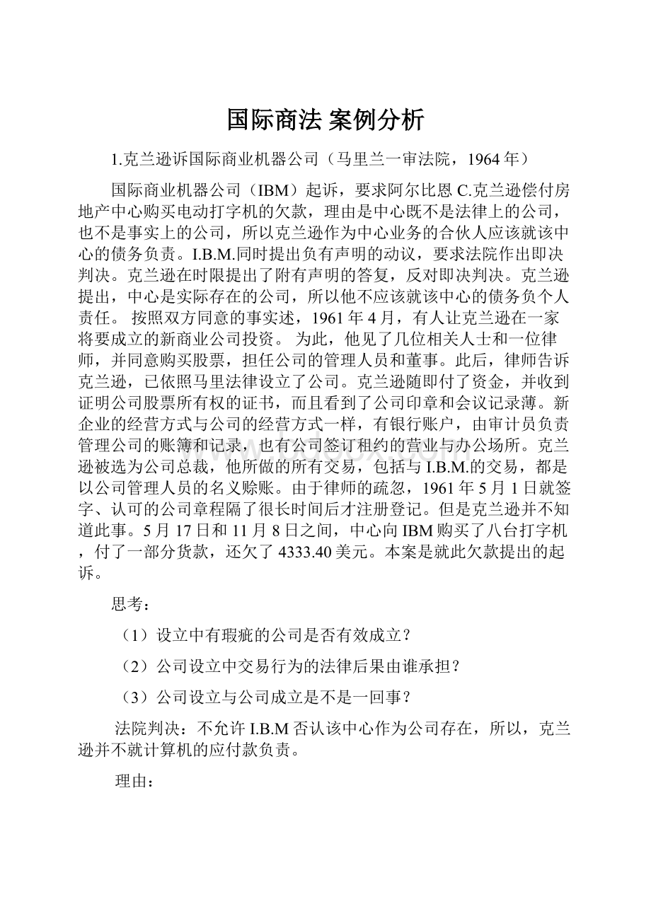 国际商法 案例分析.docx