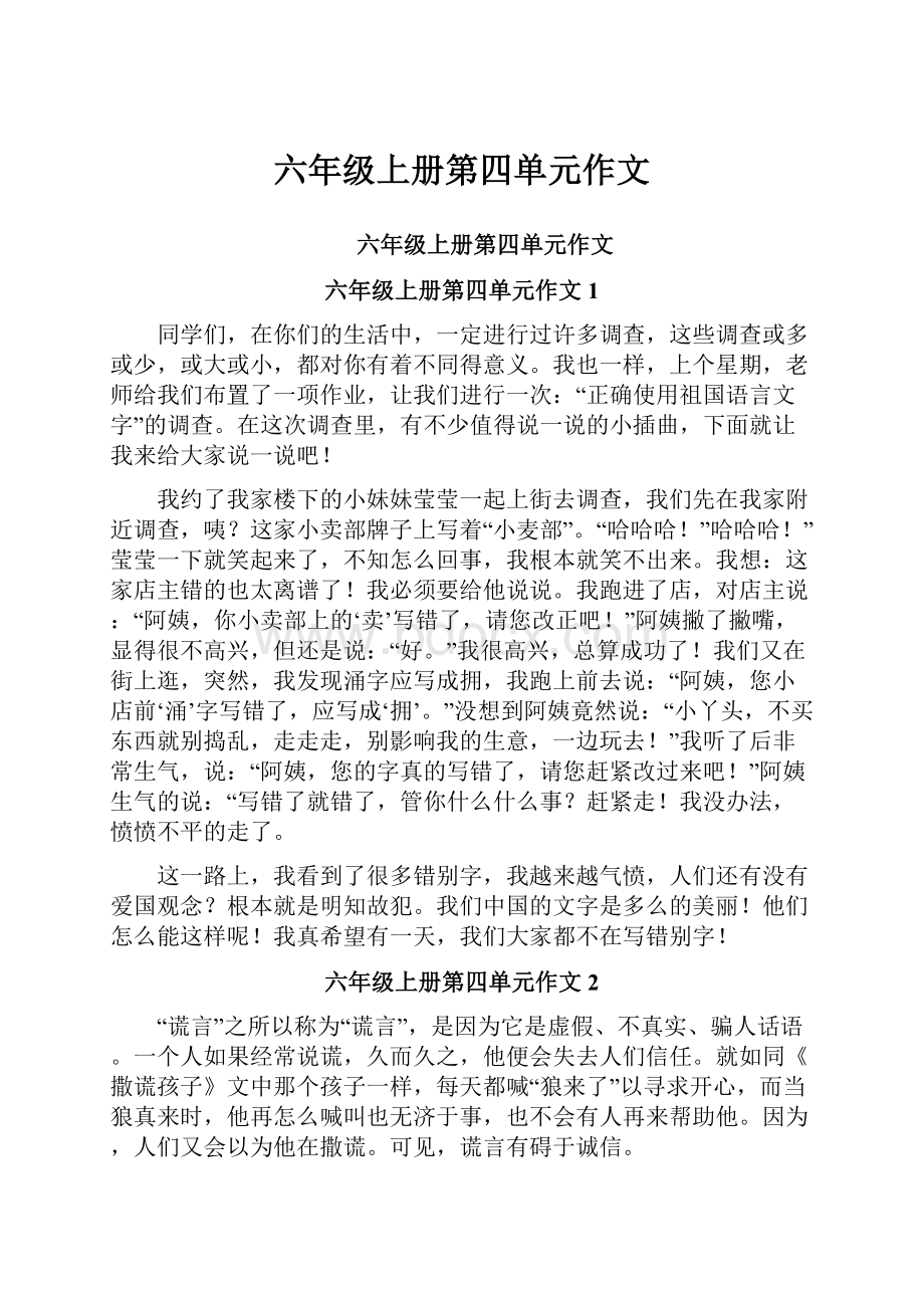 六年级上册第四单元作文Word下载.docx_第1页