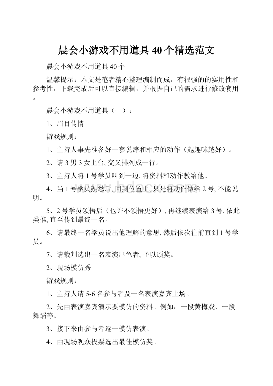 晨会小游戏不用道具40个精选范文.docx_第1页