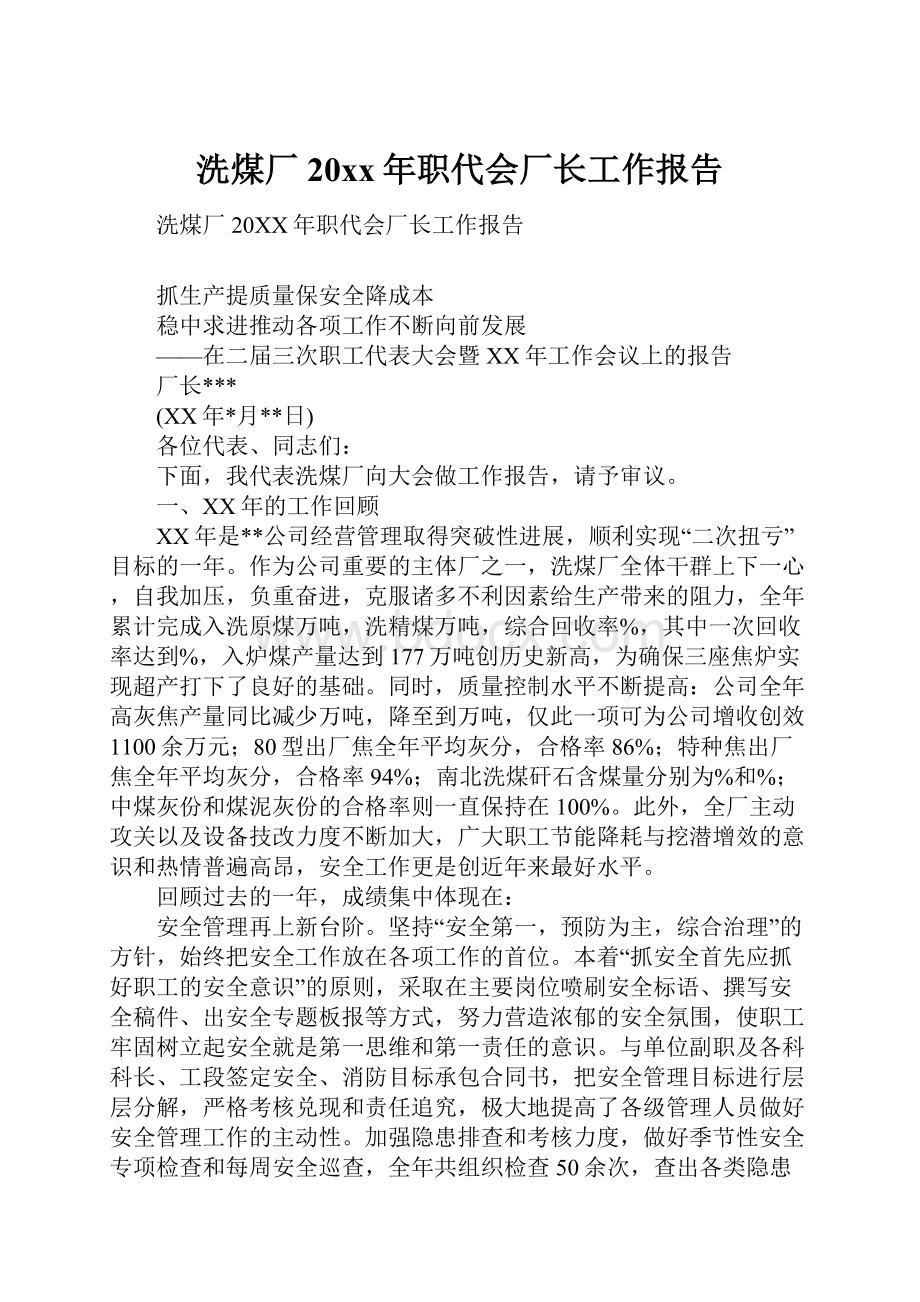 洗煤厂20xx年职代会厂长工作报告Word文档下载推荐.docx_第1页