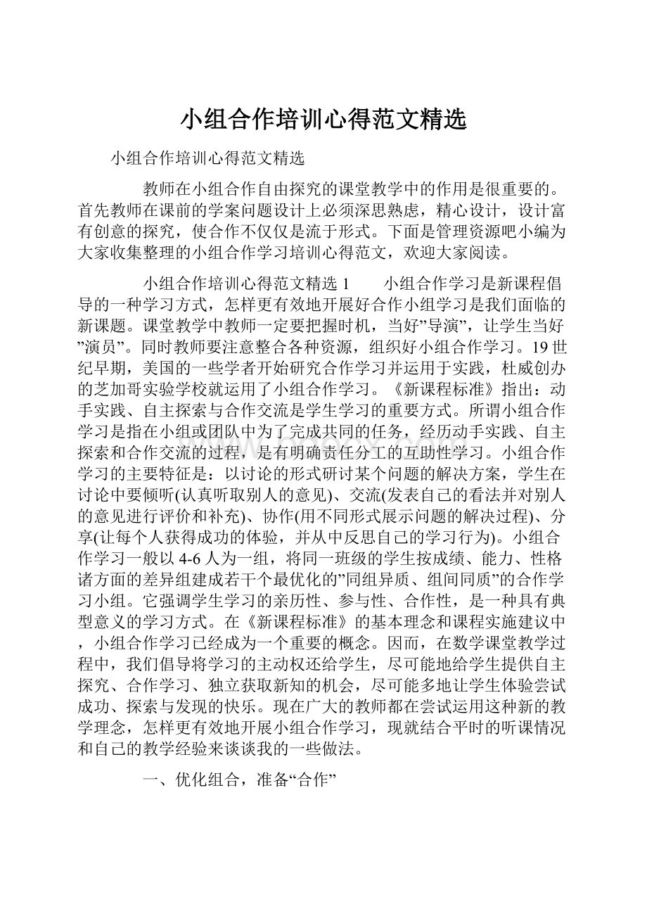 小组合作培训心得范文精选.docx