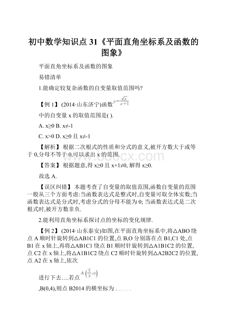 初中数学知识点31《平面直角坐标系及函数的图象》Word文件下载.docx_第1页