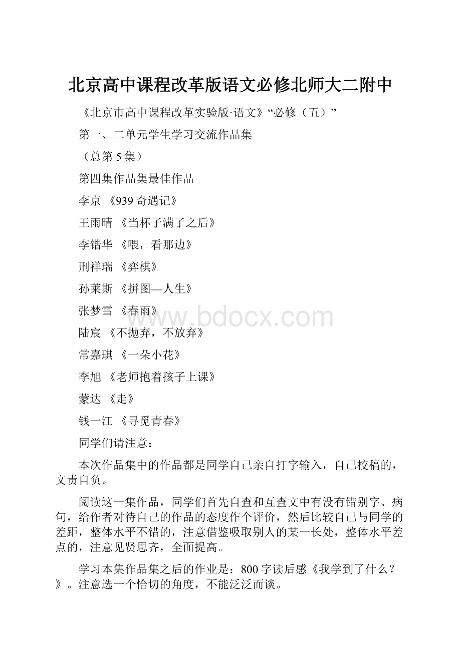 北京高中课程改革版语文必修北师大二附中.docx_第1页