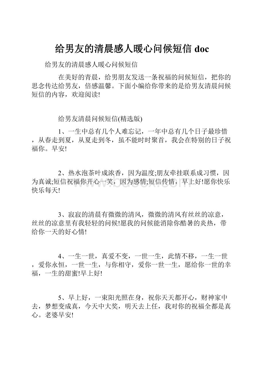 给男友的清晨感人暖心问候短信docWord文档下载推荐.docx_第1页