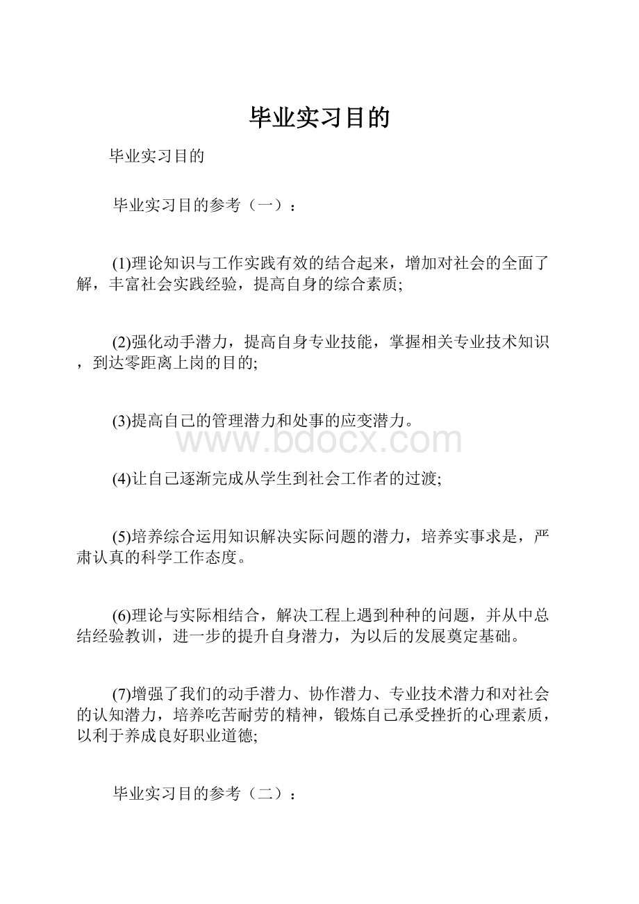 毕业实习目的.docx