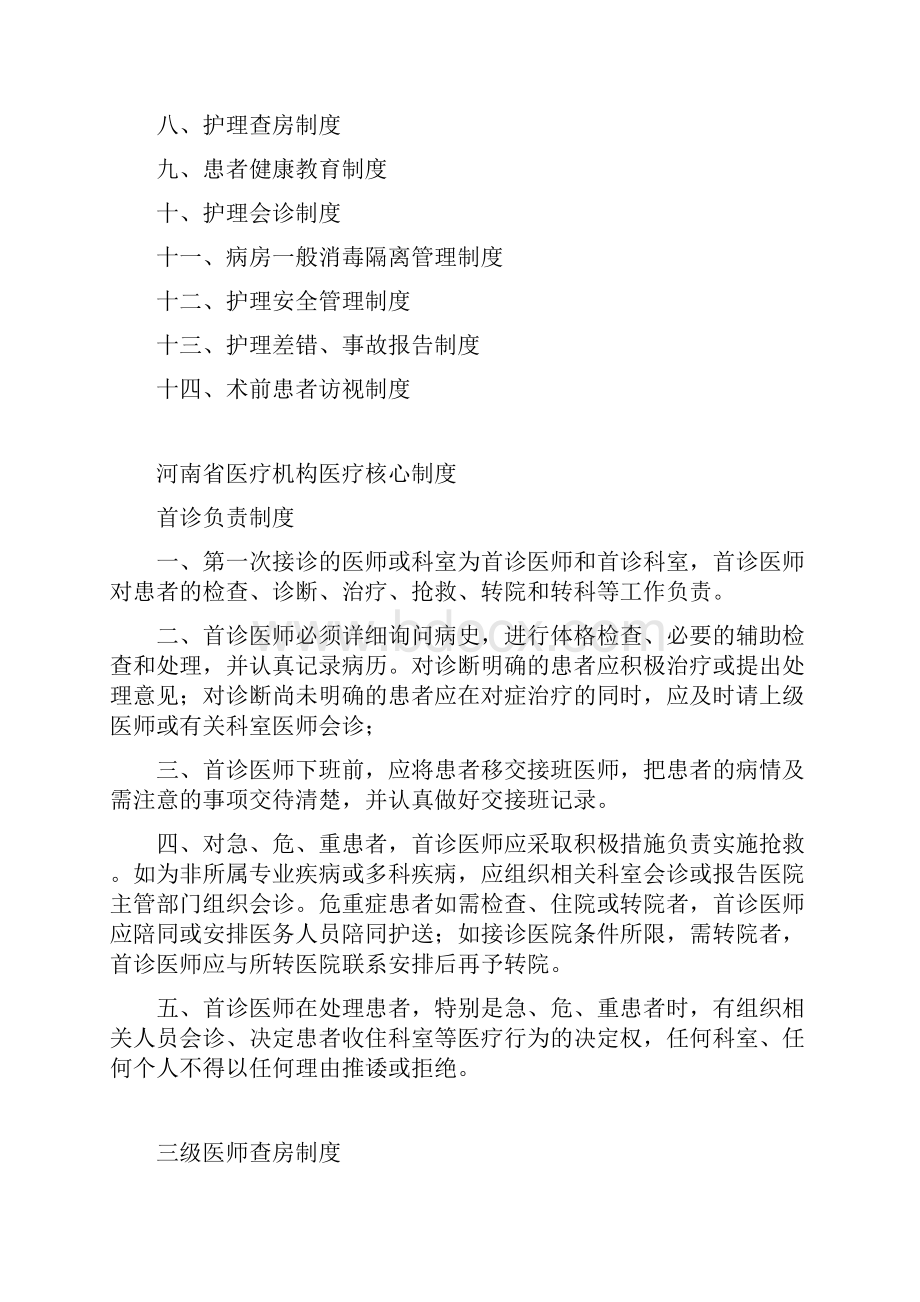 河南省医疗机构医疗护理核心制度总23页Word文档下载推荐.docx_第2页