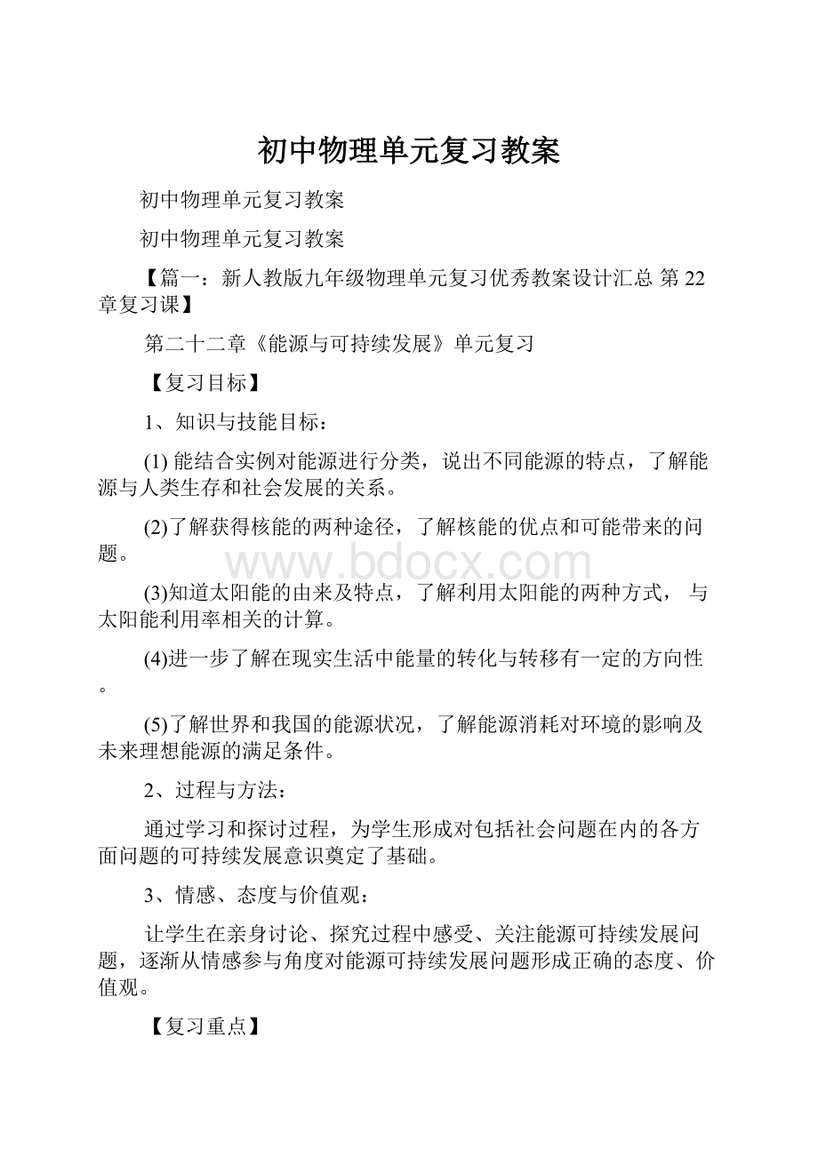 初中物理单元复习教案Word格式文档下载.docx_第1页