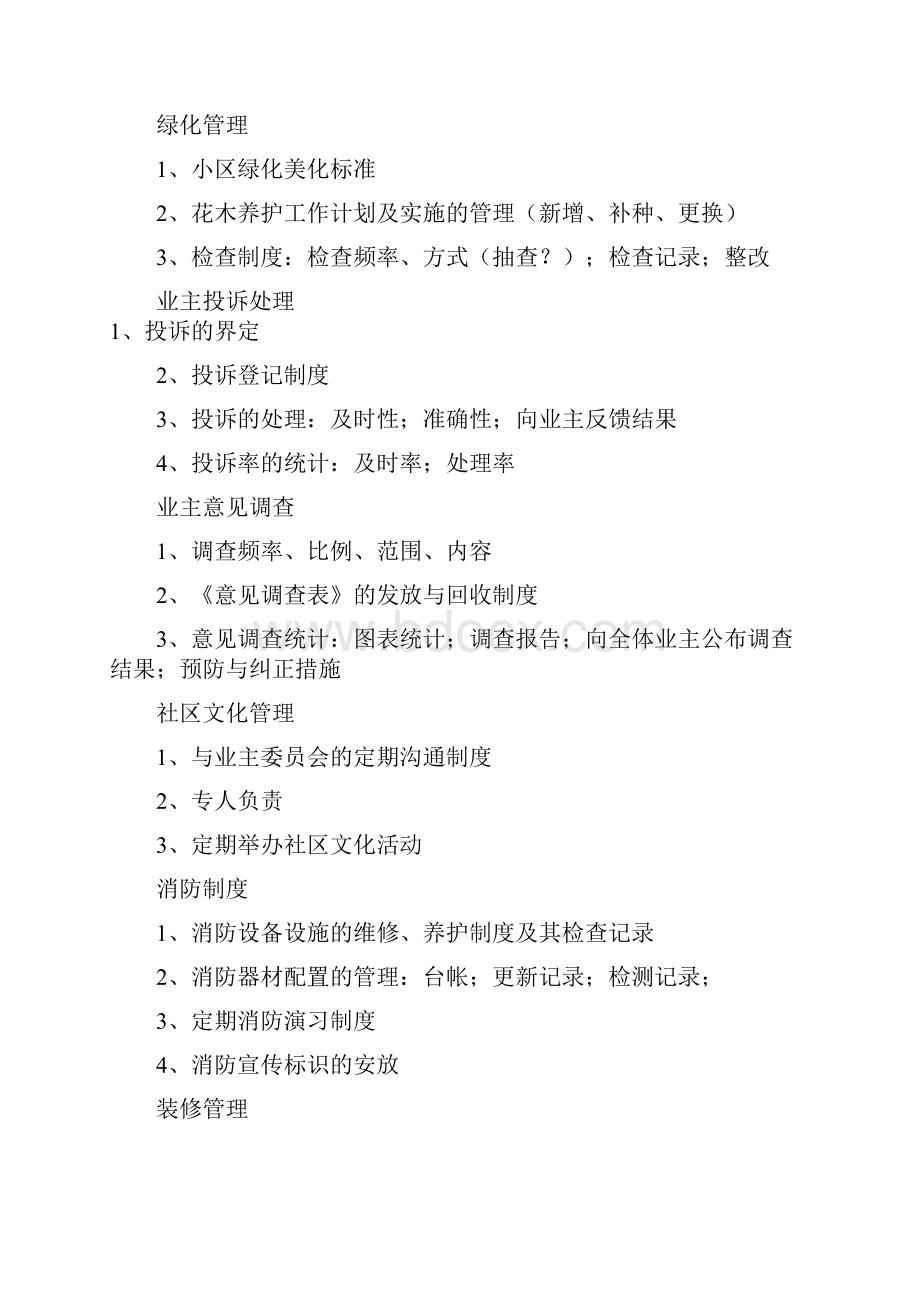 物管单位客服工作步骤及内容.docx_第2页