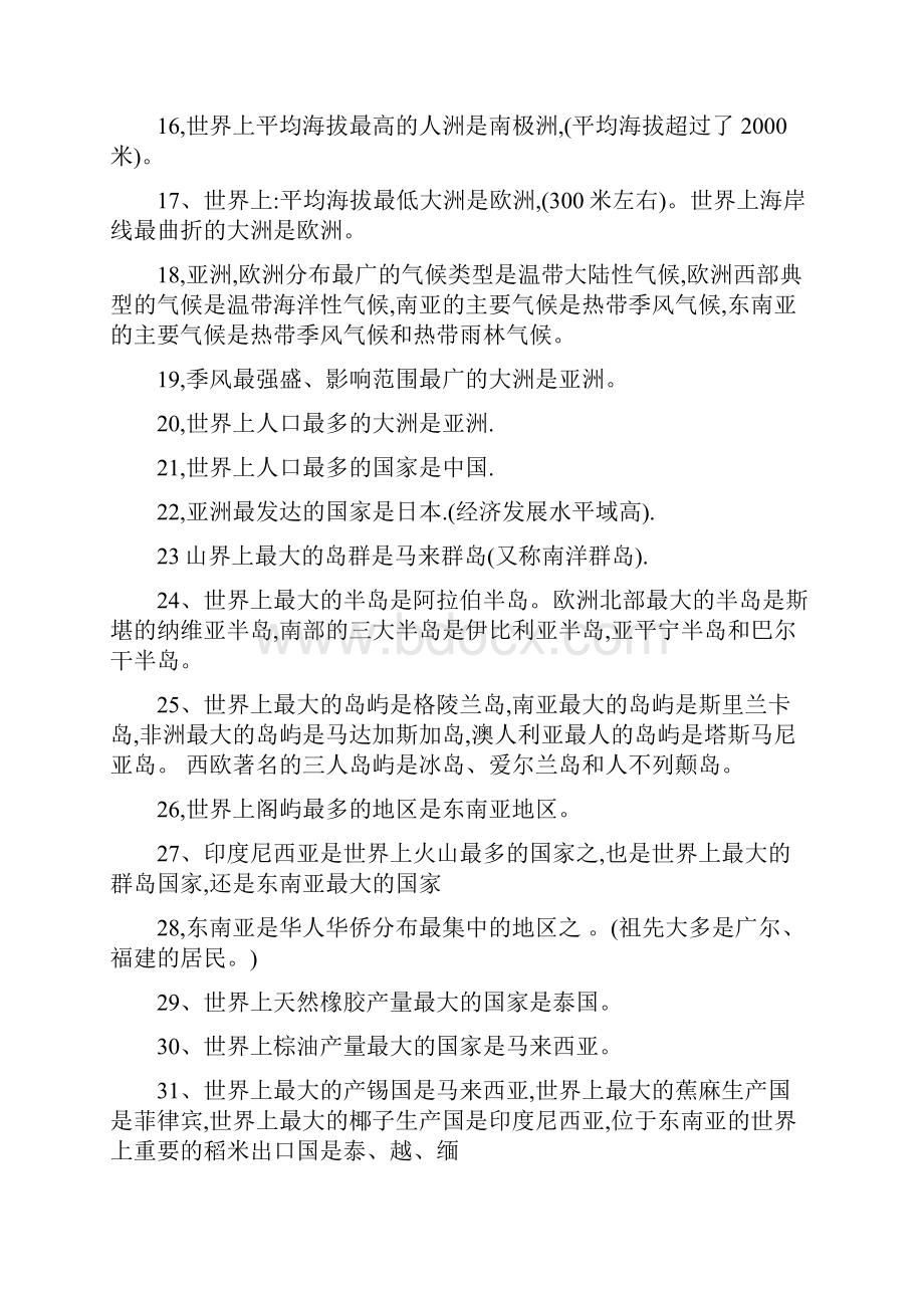 完整版粤教版七年级下册地理知识点总结.docx_第2页