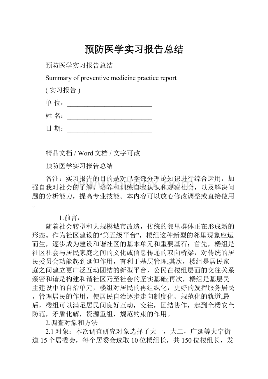 预防医学实习报告总结Word文档下载推荐.docx