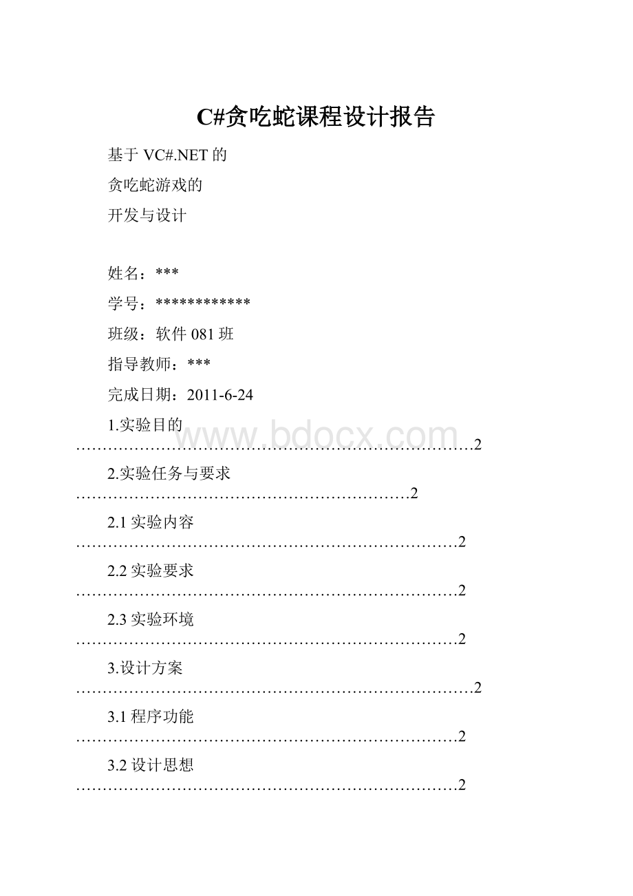 C#贪吃蛇课程设计报告.docx_第1页