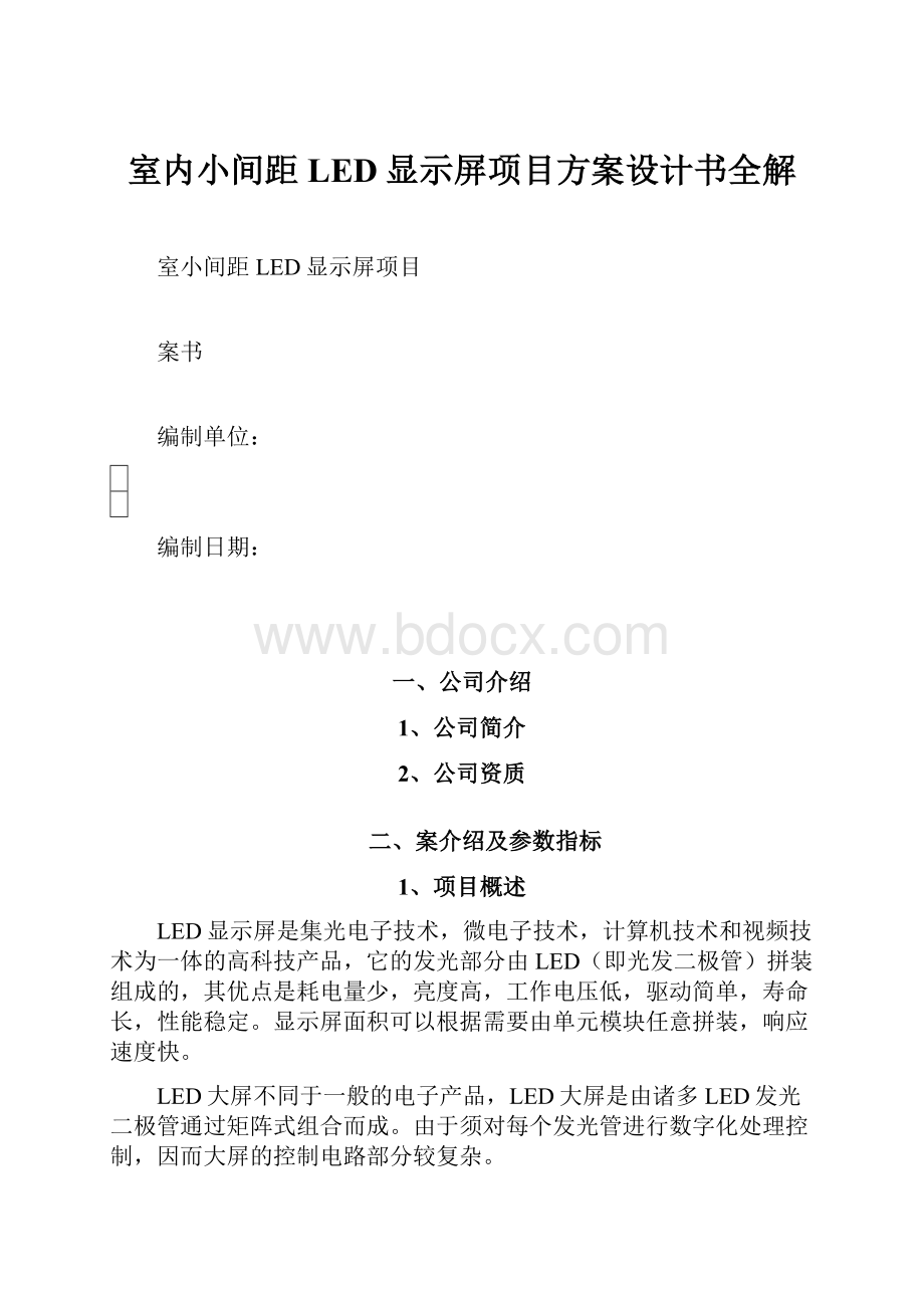 室内小间距LED显示屏项目方案设计书全解.docx