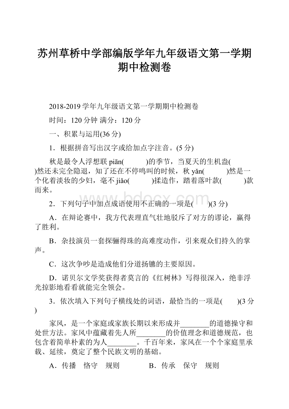 苏州草桥中学部编版学年九年级语文第一学期期中检测卷.docx_第1页