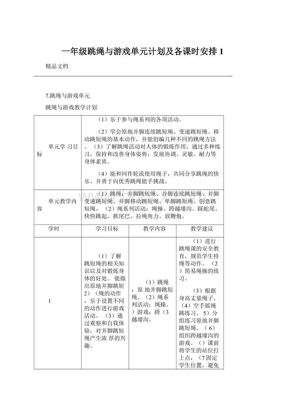 一年级跳绳与游戏单元计划及各课时安排1.docx_第1页