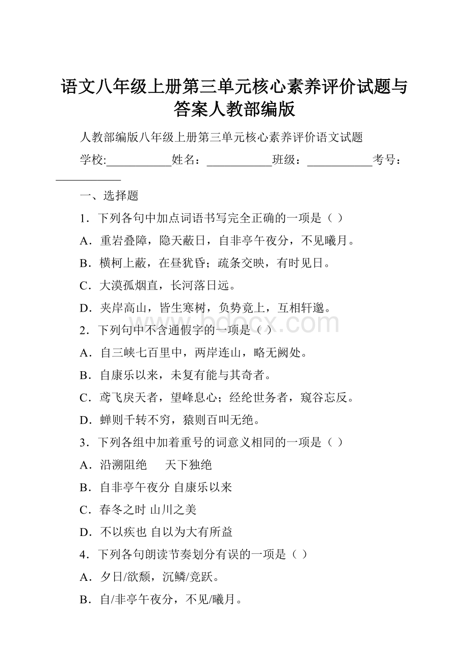 语文八年级上册第三单元核心素养评价试题与答案人教部编版.docx