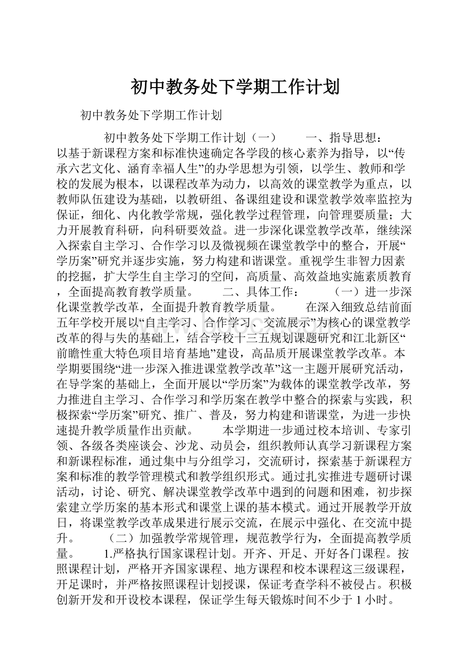 初中教务处下学期工作计划Word格式.docx