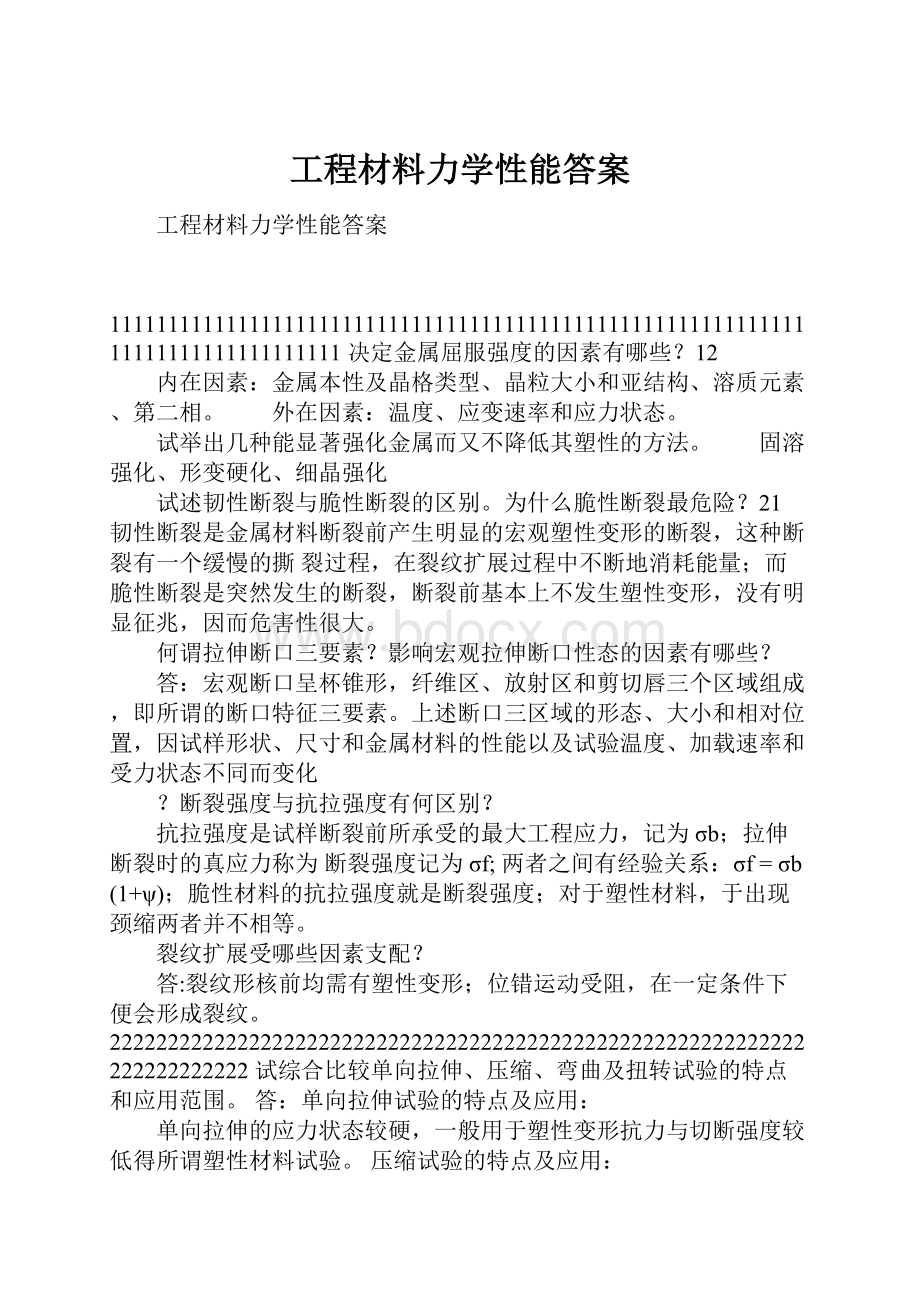 工程材料力学性能答案.docx_第1页