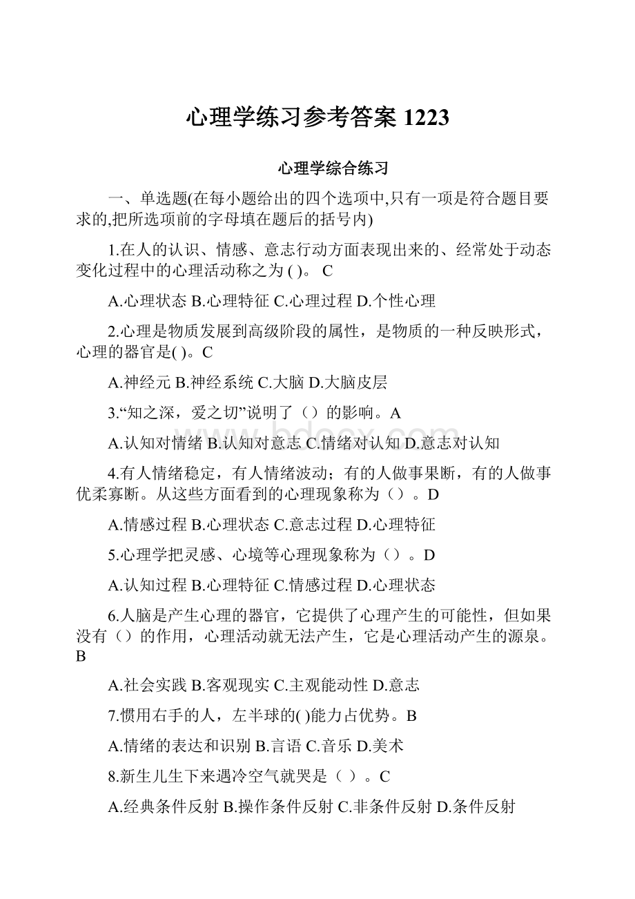 心理学练习参考答案1223Word文档下载推荐.docx_第1页