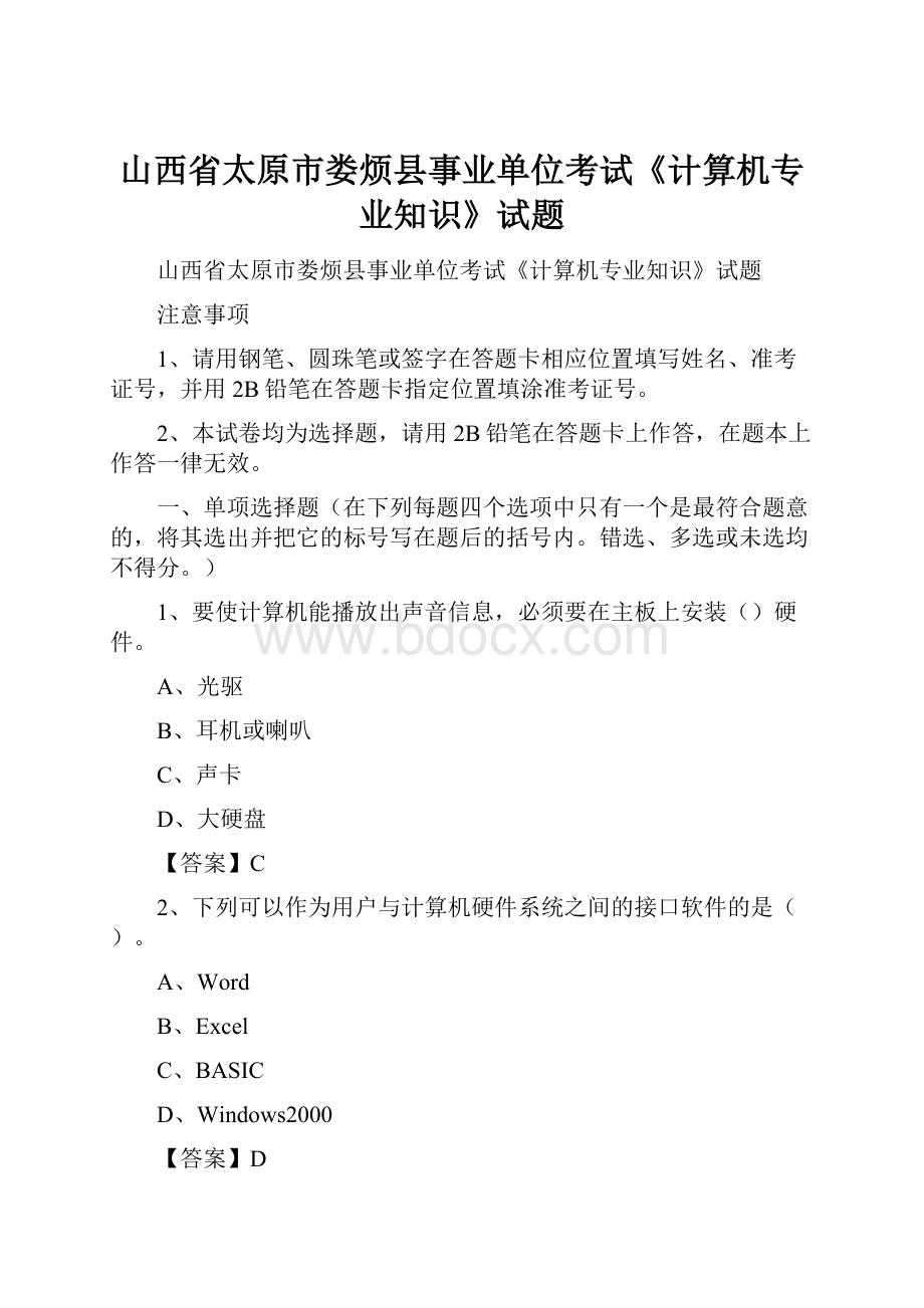 山西省太原市娄烦县事业单位考试《计算机专业知识》试题Word文档格式.docx