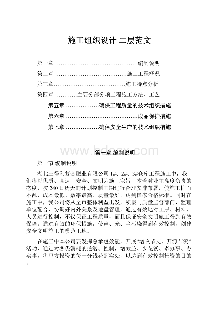 施工组织设计 二层范文Word文件下载.docx_第1页