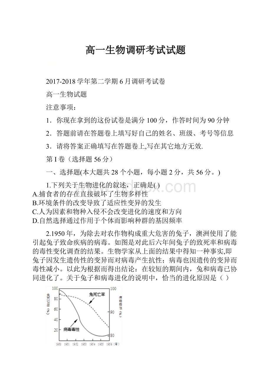 高一生物调研考试试题.docx