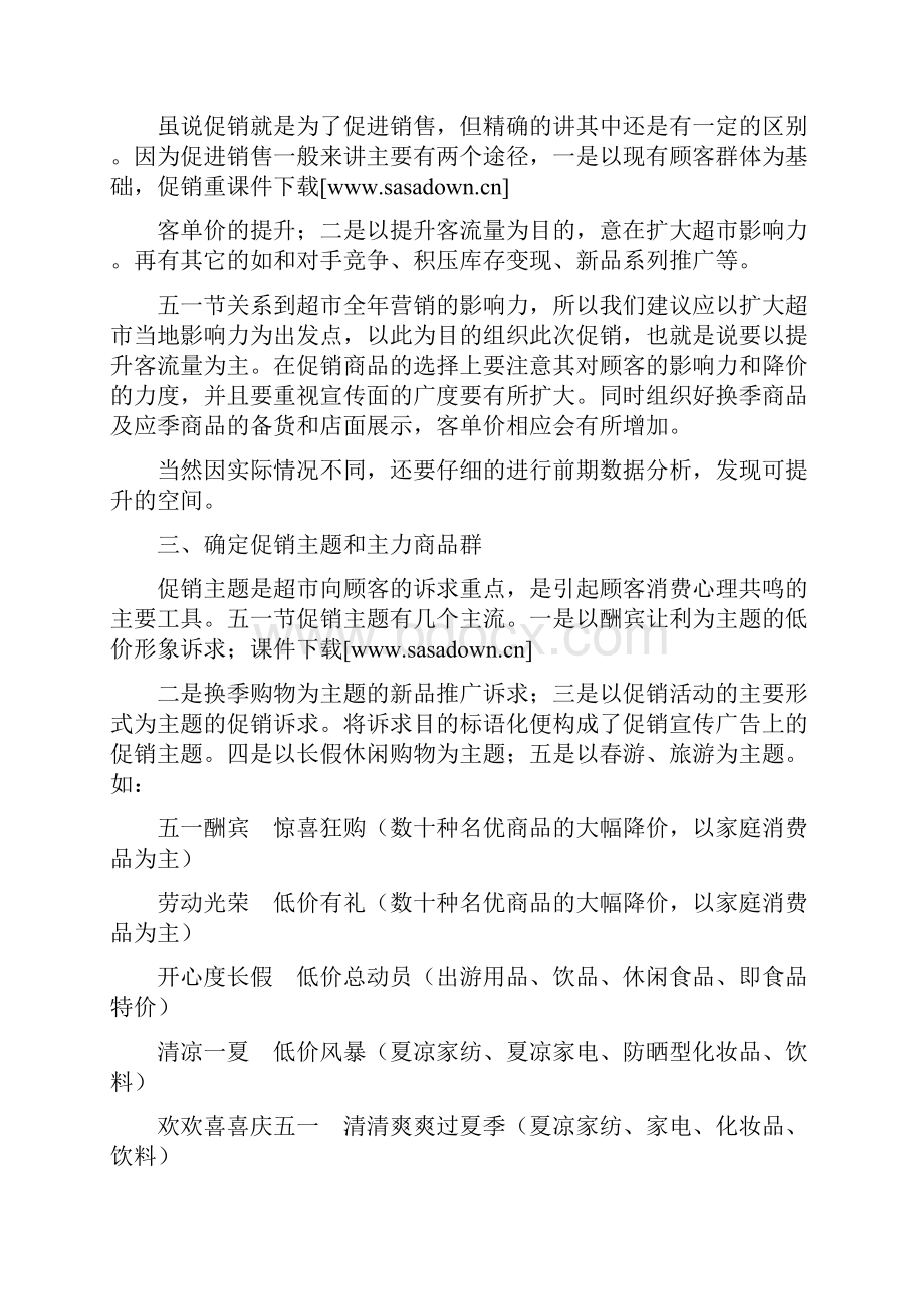 XXXX五一节超市商业促销活动方案Word文件下载.docx_第2页