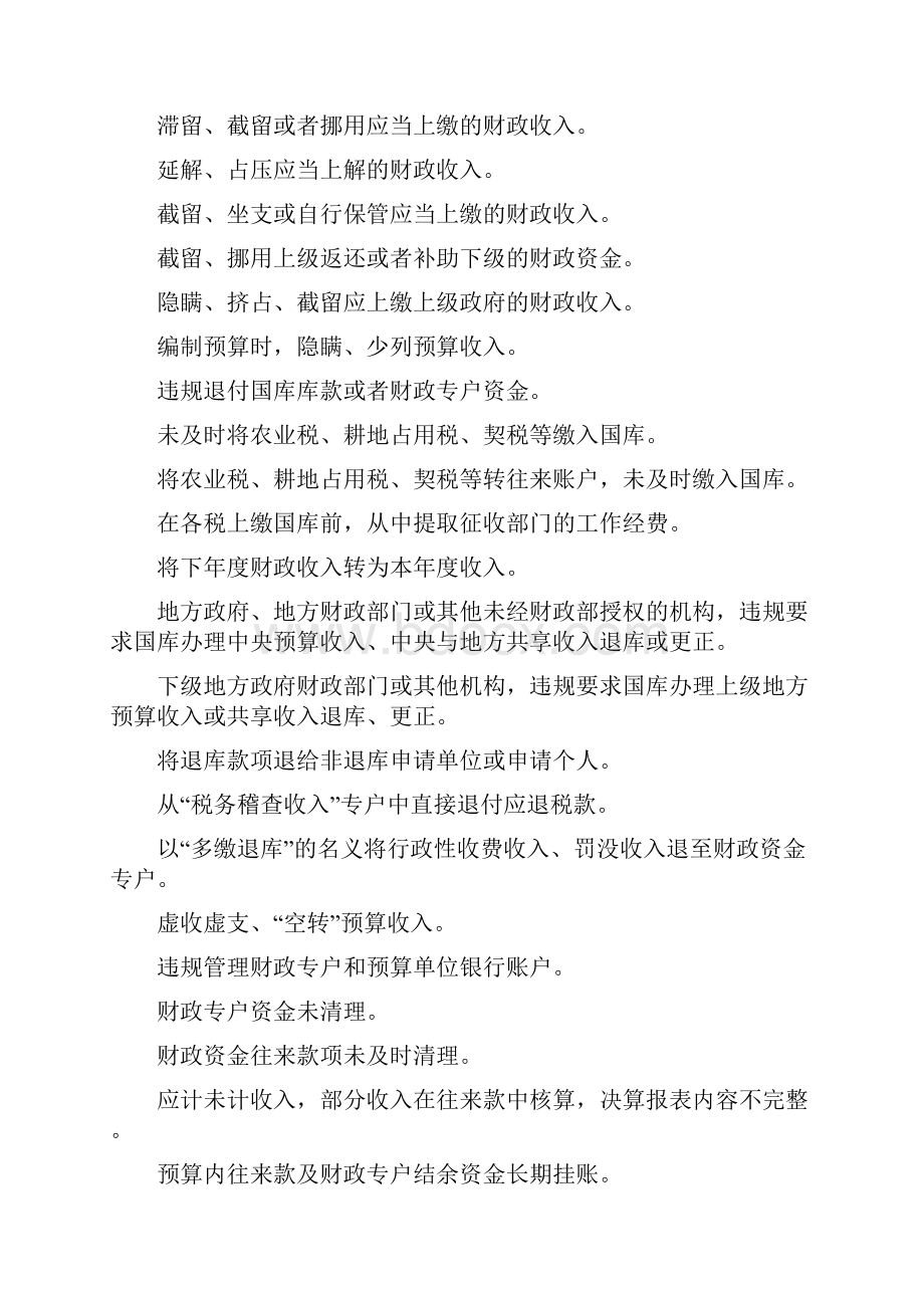 财政审计八类260项违法违规行为清单Word文档格式.docx_第2页