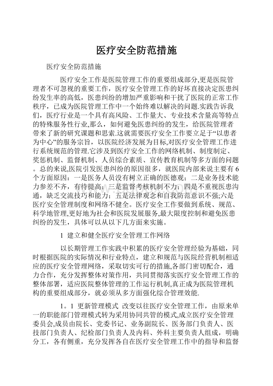 医疗安全防范措施Word文档下载推荐.docx