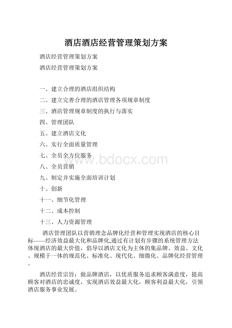 酒店酒店经营管理策划方案Word文件下载.docx_第1页