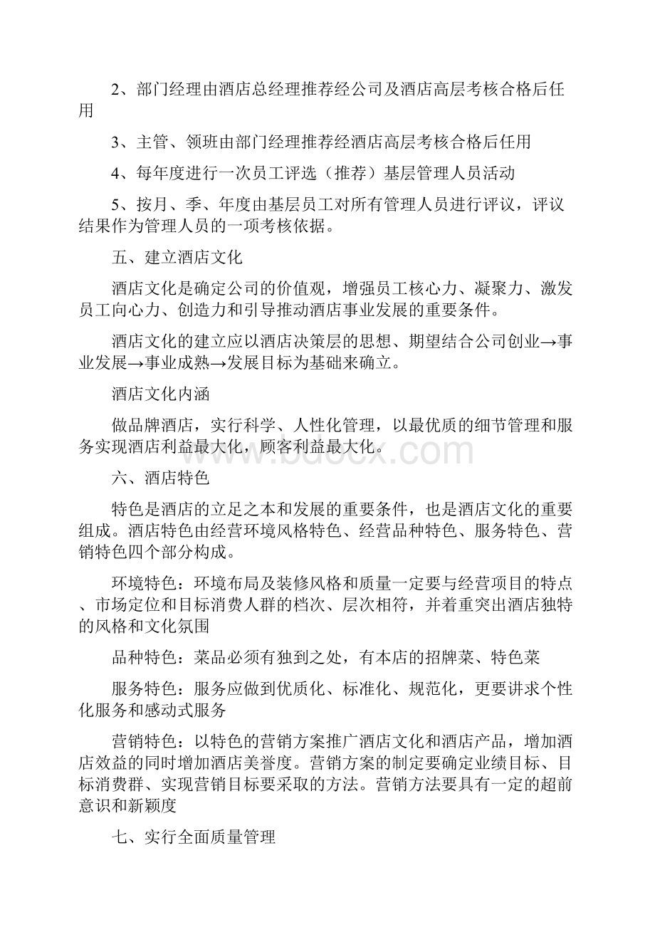 酒店酒店经营管理策划方案Word文件下载.docx_第3页